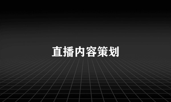 直播内容策划