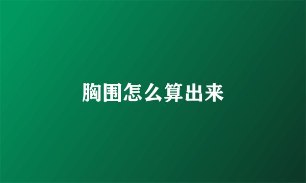 胸围怎么算出来