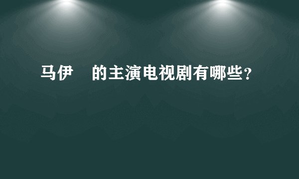 马伊琍的主演电视剧有哪些？