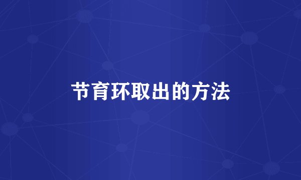 节育环取出的方法