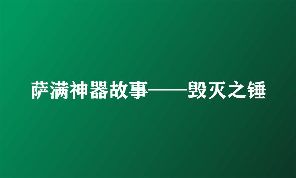 萨满神器故事——毁灭之锤