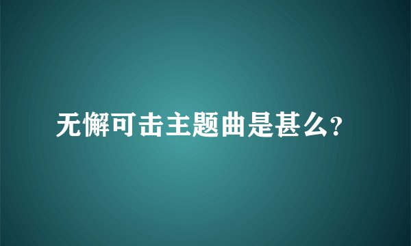 无懈可击主题曲是甚么？
