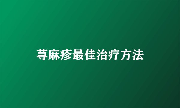 荨麻疹最佳治疗方法
