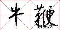 牛鞭