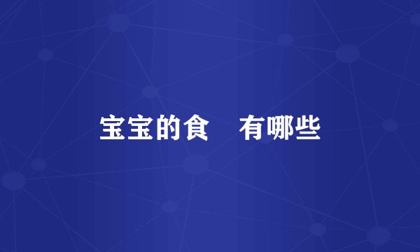 宝宝的食譜有哪些