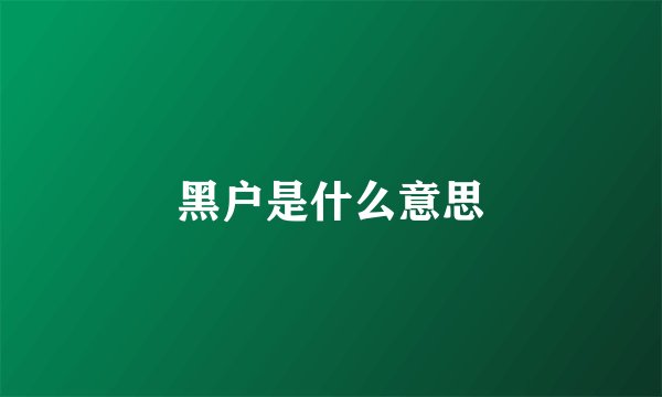 黑户是什么意思