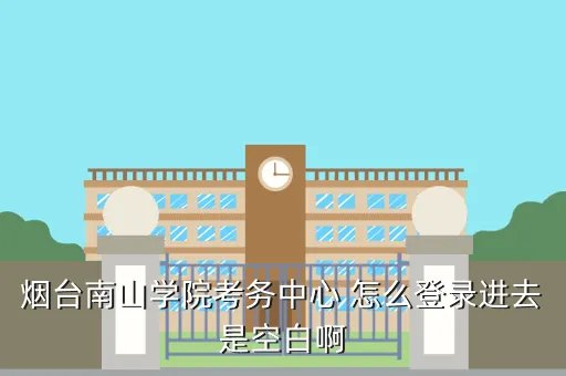 烟台南山学院考务中心,烟台南山学院补考