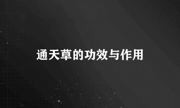 通天草的功效与作用