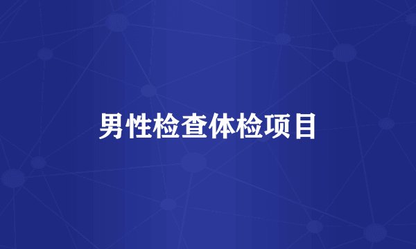 男性检查体检项目
