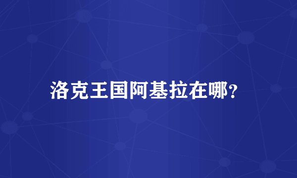 洛克王国阿基拉在哪？