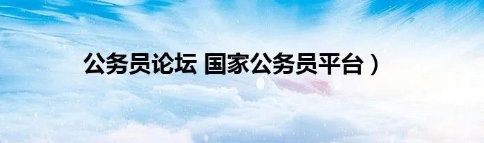 公务员论坛 国家公务员平台）