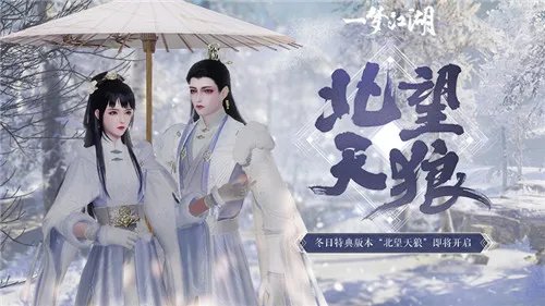 《一梦江湖》“北望天狼”版本今日开启 良渚文化联动上线!