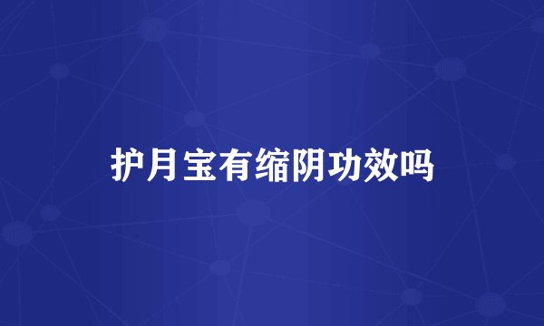 护月宝有缩阴功效吗