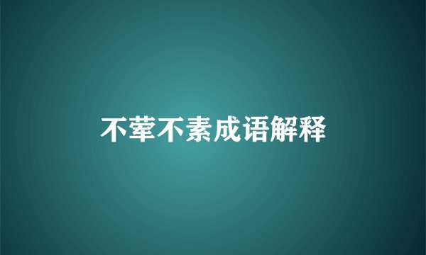 不荤不素成语解释
