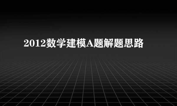 2012数学建模A题解题思路