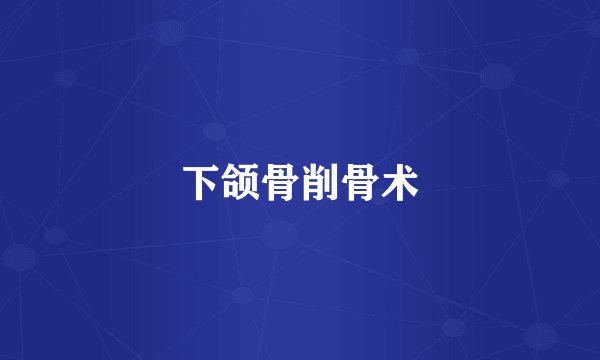 下颌骨削骨术