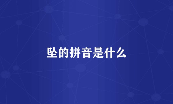 坠的拼音是什么