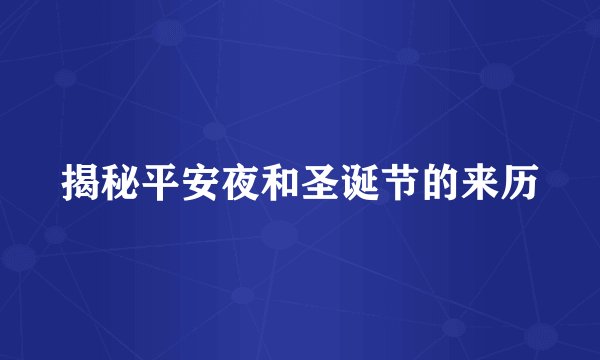 揭秘平安夜和圣诞节的来历