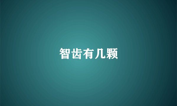 智齿有几颗