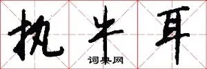 执牛耳
