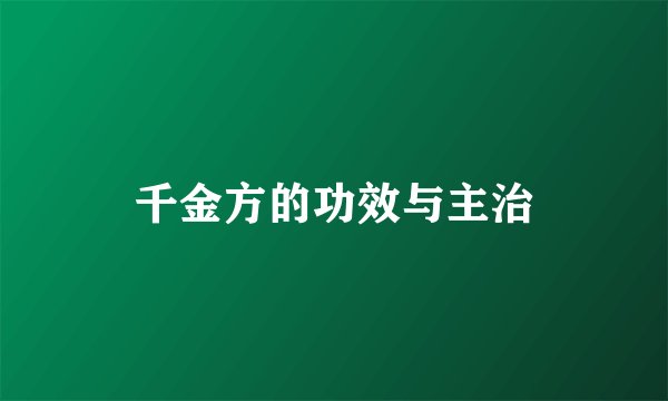 千金方的功效与主治