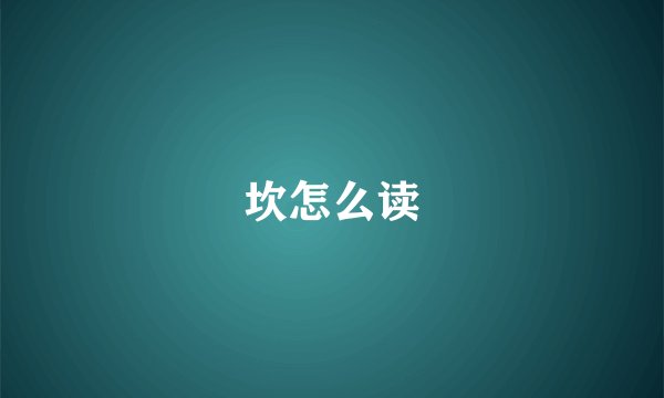 坎怎么读