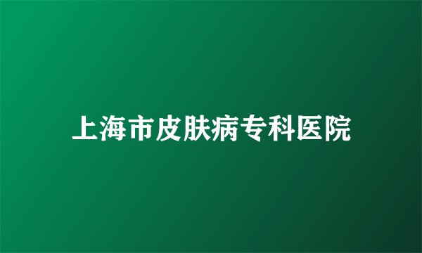上海市皮肤病专科医院