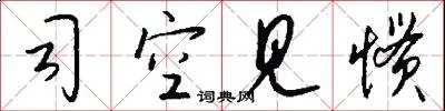 司空见惯