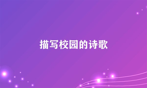描写校园的诗歌