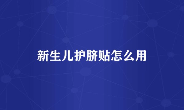 新生儿护脐贴怎么用