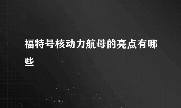 福特号核动力航母的亮点有哪些