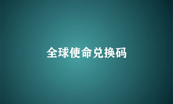 全球使命兑换码