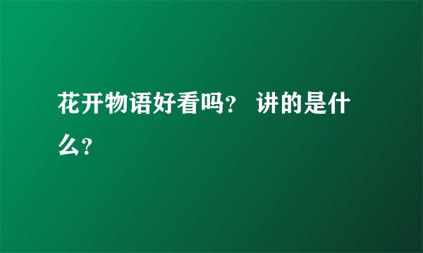 花开物语好看吗? 讲的是什么?