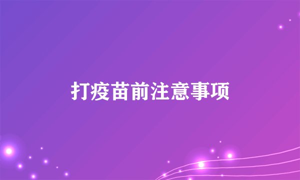 打疫苗前注意事项