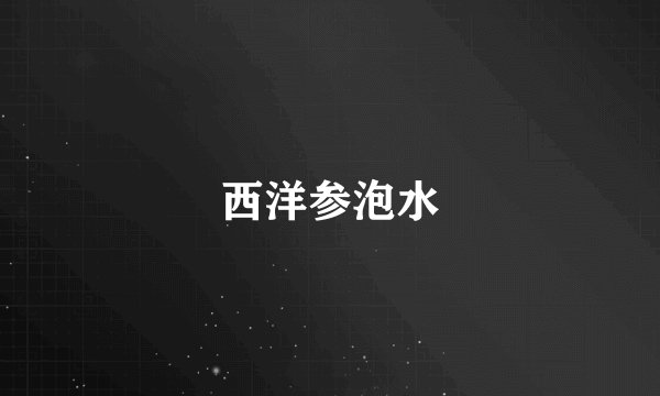 西洋参泡水