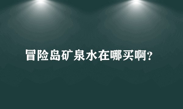 冒险岛矿泉水在哪买啊？