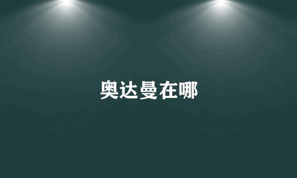 奥达曼在哪