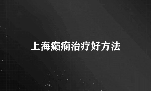 上海癫痫治疗好方法