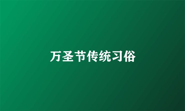 万圣节传统习俗
