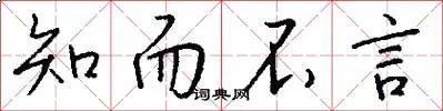 知而不言
