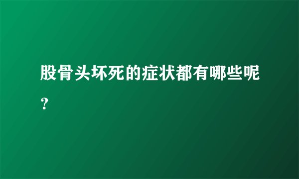 股骨头坏死的症状都有哪些呢？