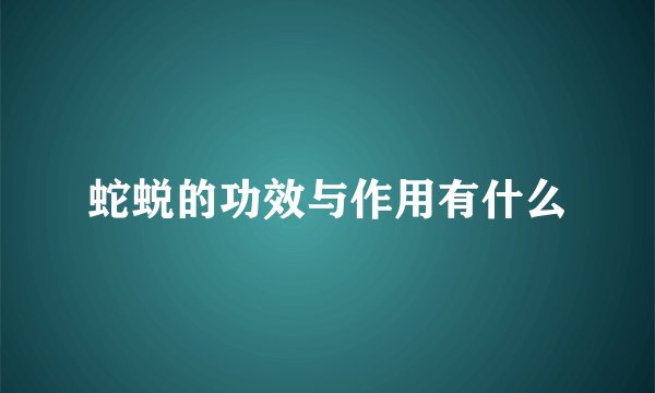 蛇蜕的功效与作用有什么