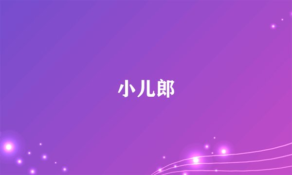 小儿郎