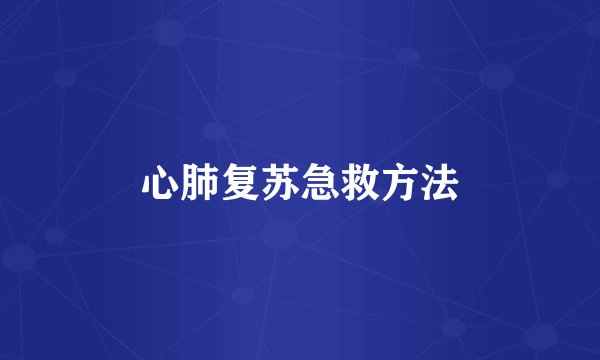 心肺复苏急救方法