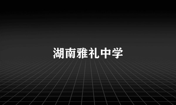 湖南雅礼中学