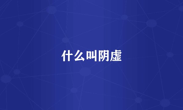 什么叫阴虚