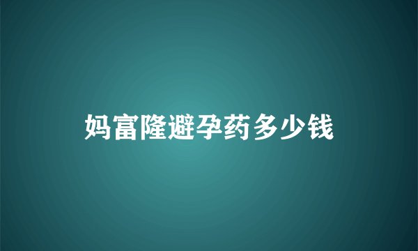 妈富隆避孕药多少钱