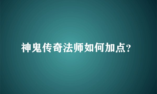 神鬼传奇法师如何加点?