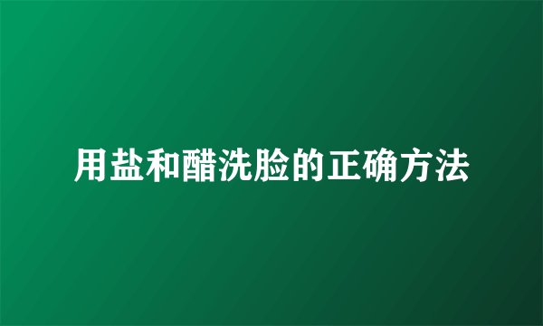 用盐和醋洗脸的正确方法