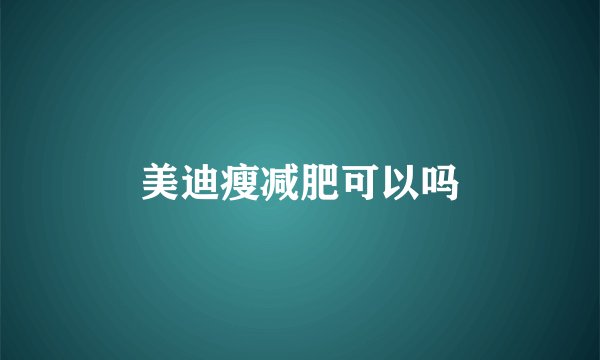 美迪瘦减肥可以吗